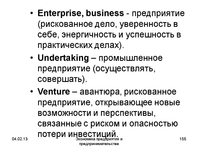 04.02.13 Экономика предприятия и предпринимательства 155 Enterprise, business - предприятие (рискованное дело, уверенность в 04.02.13 Экономика предприятия и предпринимательства 155 Enterprise, business - предприятие (рискованное дело, уверенность в
